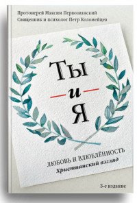 Ты и я. Любовь и влюбленность. Христианский взгляд