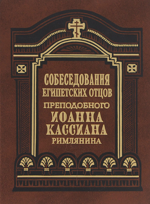 Собеседования египетских отцов преподобного Иоанна Кассиана Римлянина