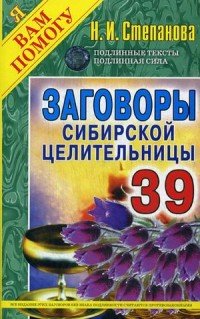 Заговоры сибирской целительницы. Выпуск 39