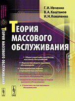 Теория массового обслуживания. Учебное пособие