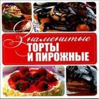 Знаменитые торты и пирожные