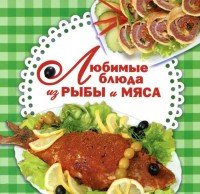 ГМ.Любимые блюда из рыбы и мяса