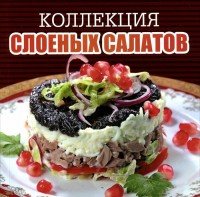 Коллекция слоеных салатов