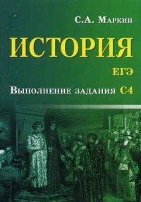 История. ЕГЭ. Выполнение задания С4