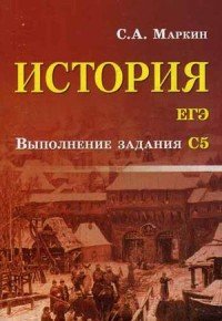 История. ЕГЭ. Выполнение задания С5