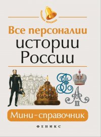 Все персоналии истории России. Мини-справочник