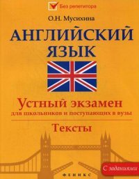 Английский язык. Устный экзамен для школьников и поступающих в вузы