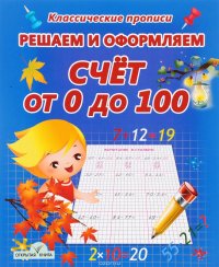 Решаем и оформляем. Счет от 0 до 100