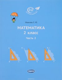 Математика. 2 класс. Учебник. Часть 2