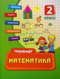 Математика. 2 класс дп