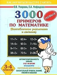 3000 новых примеров по математике. Внетабличное умножение и деление. 3-4 классы