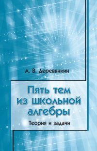 Пять тем из школьной алгебры. Теория и задачи