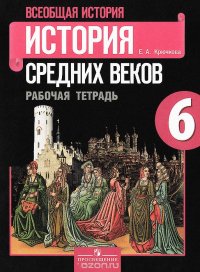 Всеобщая история. История средних веков. 6 класс. Рабочая тетрадь