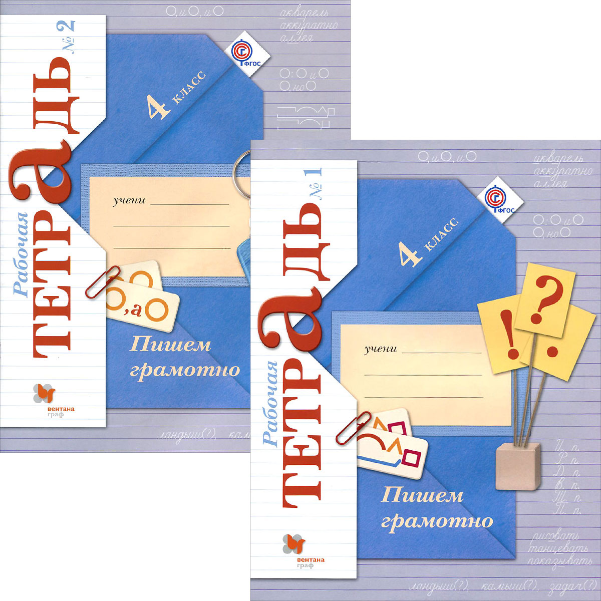 Пишем грамотно. 4 класс. Рабочая тетрадь. В 2 частях (комплект)