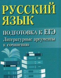 Русский язык. Подготовка к ЕГЭ. Литературные аргументы к сочинению (миниатюрное издание)