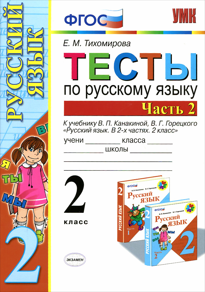 Русский язык. 2 класс. Тесты. К учебнику В. П. Канакиной, В. Г. Горецкого