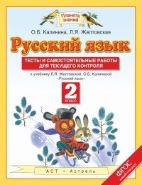 Русский язык. 2 класс. Тесты и самостоятельные работы. К учебнику Л. Я. Желтовской и др