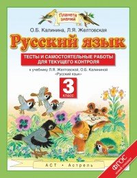 Русский язык. 3 класс. Тесты и самостоятельные работы. К учебнику Л. Я. Желтовской и др