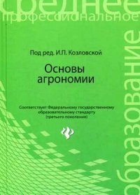 Основы агрономии: учеб. пособие