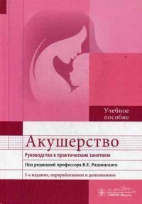 Акушерство. Руководство к практическим занятиям. Учебное пособие