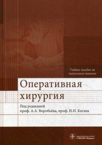 Оперативная хирургия. Учебное пособие