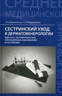 Сестринский уход в дерматовенерологии:учеб.пособие