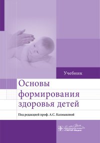 Основы формирования здоровья у детей. Учебник