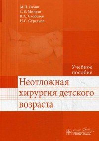 Неотложная хирургия детского возраста. Учебное пособие