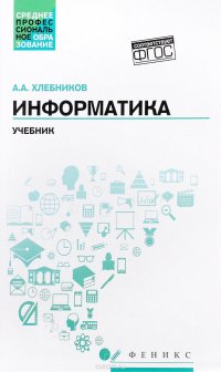 Информатика. Учебник