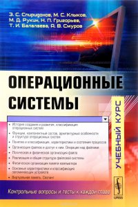 Э. С. Спиридонов, М. Д. Рукин, М. С. Клыков, Н. П. Григорьев, А. В. Смуров, Т. И. Балалаева - «Операционные системы. Учебник»