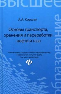 Основы транспорта, хранения и переработки нефти и газа. Учебное пособие