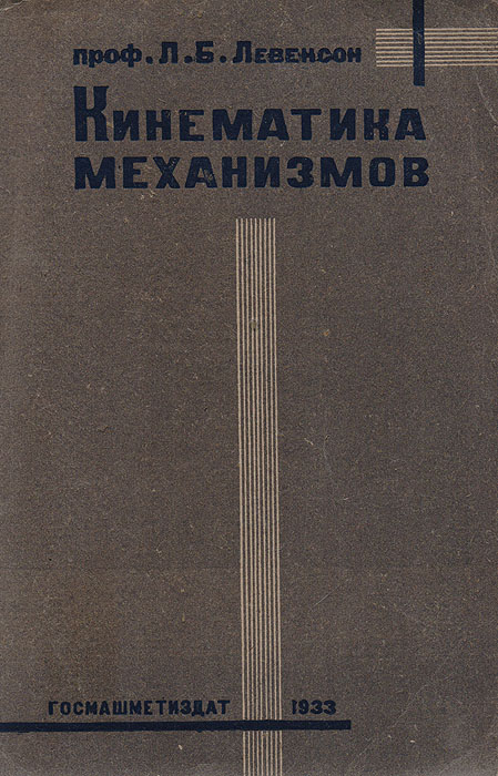 Кинематика механизмов. Краткий курс для студентов, конструкторов и для самообразования