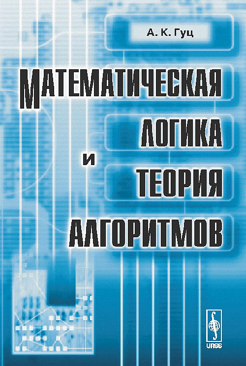 Математическая логика и теория алгоритмов. Учебное пособие