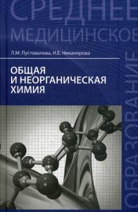 Общая и неорганическая химия. Учебник