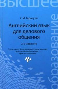 Английский язык для делов.общения:учеб.пос.дп