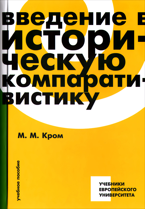 Введение в историческую компаративистику. Учебное пособие