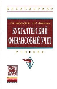 Бухгалтерский финансовый учет. Учебник