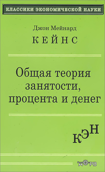 Общая теория занятости процента и денег