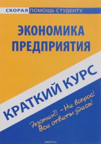 Экономика предприятия. Краткий курс