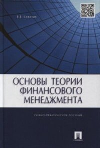 Основы теории финансового менеджмента.Уч.-практ.пос.-М.:Проспект,2015