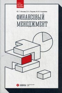 Финансовый менеджмент. Учебник