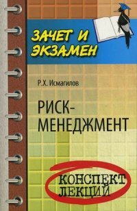 Риск-менеджмент. Конспект лекций