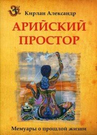 Арийский простор