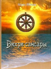 Вихри сансары