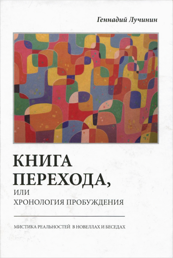 Книга перехода, или Хронология пробуждения