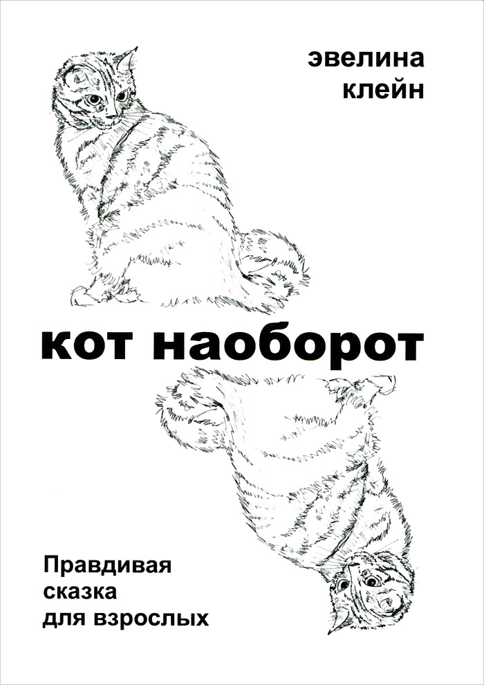 Кот наоборот. Правдивая сказка для взрослых