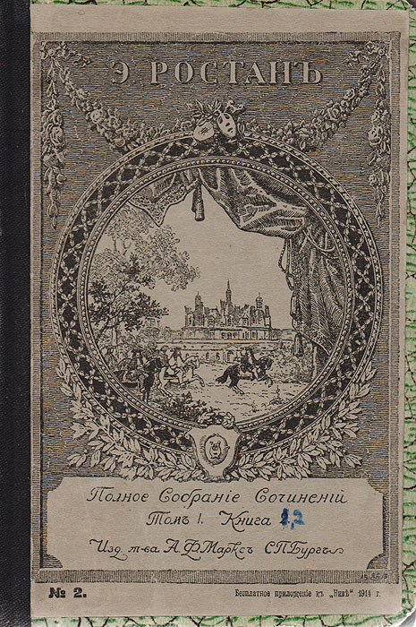 Полное собрание сочинений Эдмонда Ростана. В 2 томах (в одной книге)