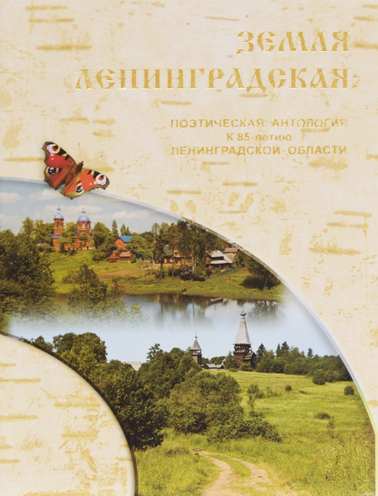 Земля ленинградская. Поэтическая антология к 85-летию Ленинградской области