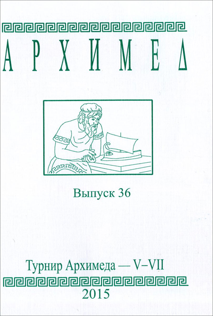 Архимед. Турнир Архимеда - V-VII. Выпуск 36