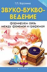 Звуко-букво-ведение